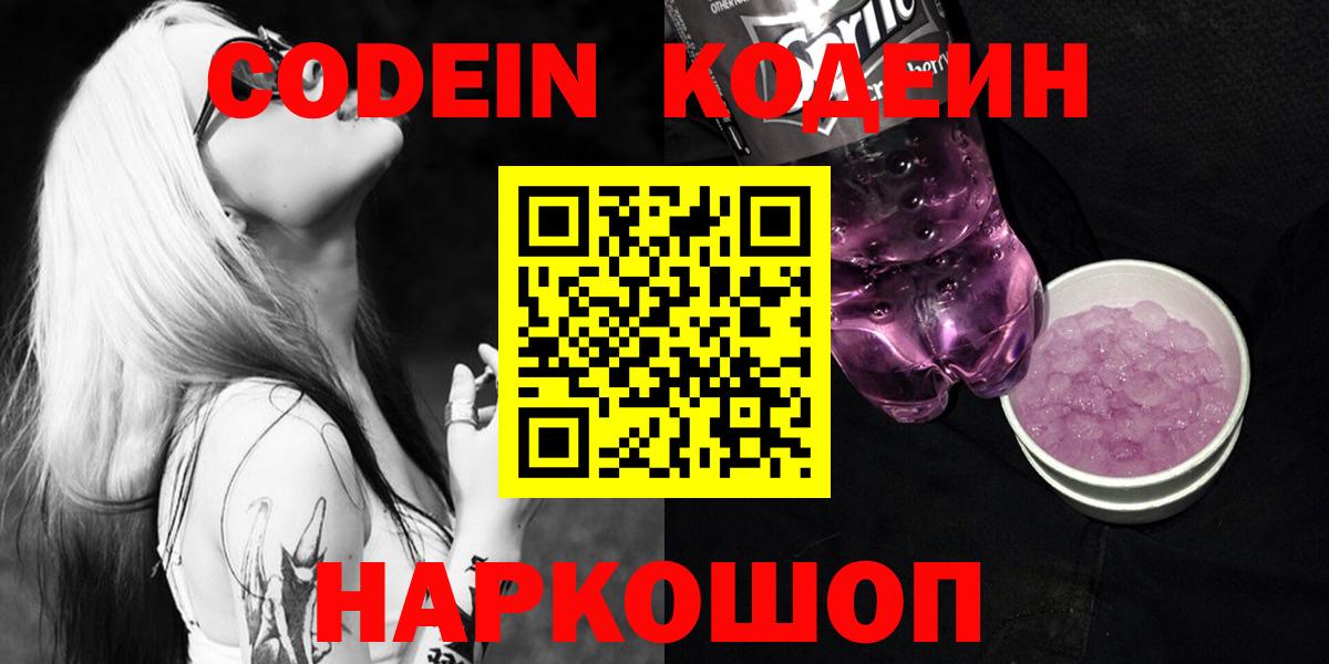 Раменское  Codein напиток Lean (лин)  Вход с VPN 