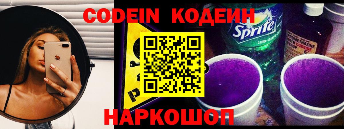 Codein Purple Drank  Вход с VPN  Кодеин напиток Lean (лин)  Раменское 